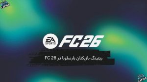 ریتینگ بازیکنان بارسلونا در FC 26