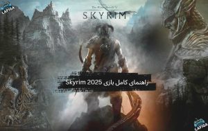 راهنمای کامل بازی Skyrim 2025