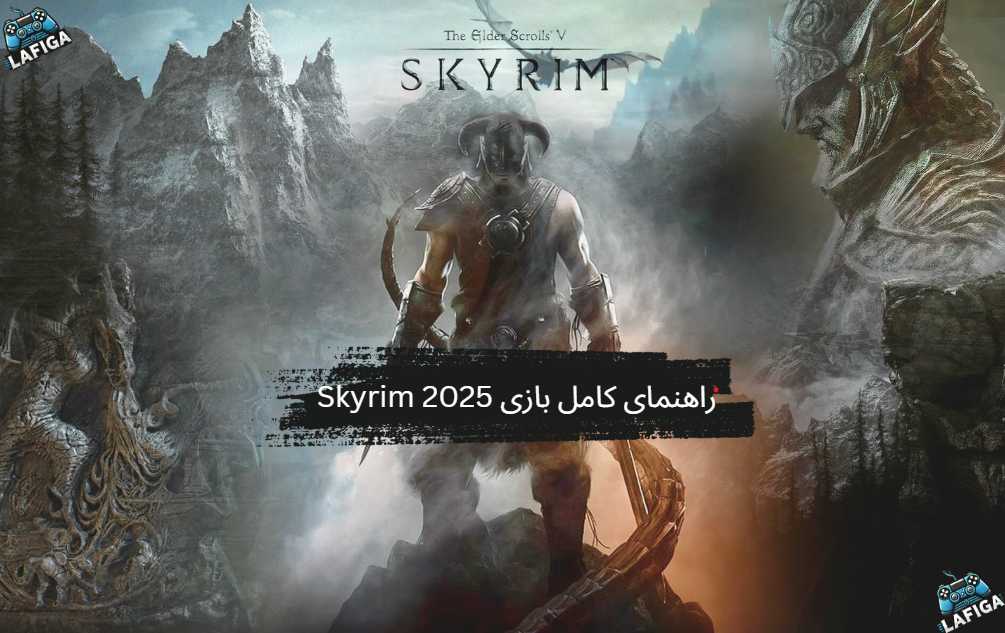 راهنمای کامل بازی Skyrim 2025