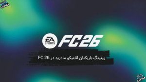 ریتینگ بازیکنان اتلتیکو مادرید در FC 26