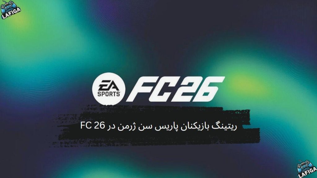 ریتینگ بازیکنان پاریس سن ژرمن در FC 26