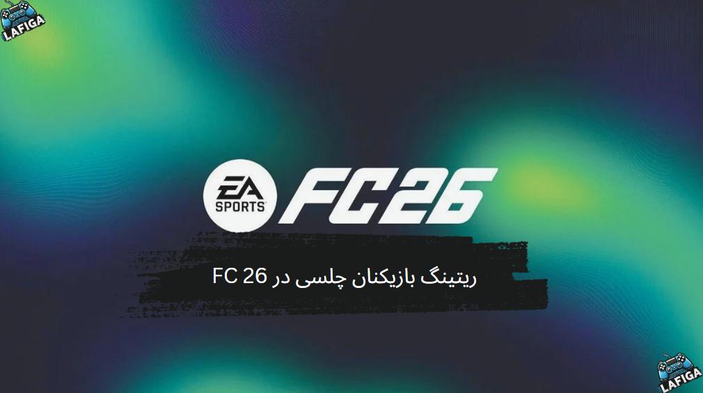 ریتینگ بازیکنان چلسی در FC 26