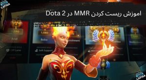 اموزش ریست کردن MMR در Dota 2